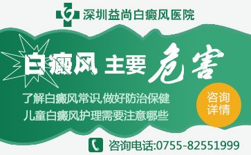 深圳市益尚医院讲解儿童白癜风的护理方法有哪些注意点